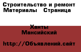 Строительство и ремонт Материалы - Страница 8 . Ханты-Мансийский